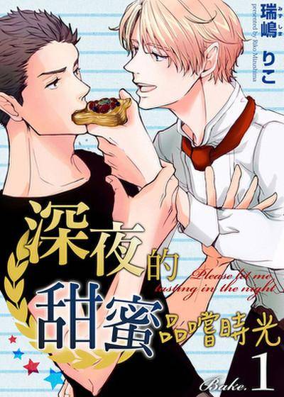 深夜的甜蜜品尝时光,深夜的甜蜜品尝时光漫画