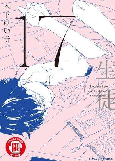 17 生徒,17 生徒漫画