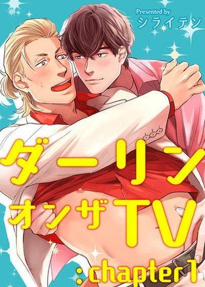 达令 ON THE TV,达令 ON THE TV漫画