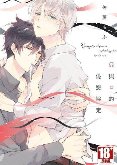 Ω与α的伪恋协定,Ω与α的伪恋协定漫画
