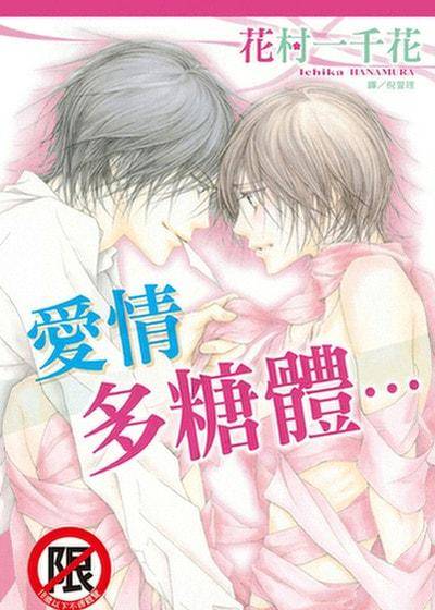 爱情多糖体…,爱情多糖体…漫画
