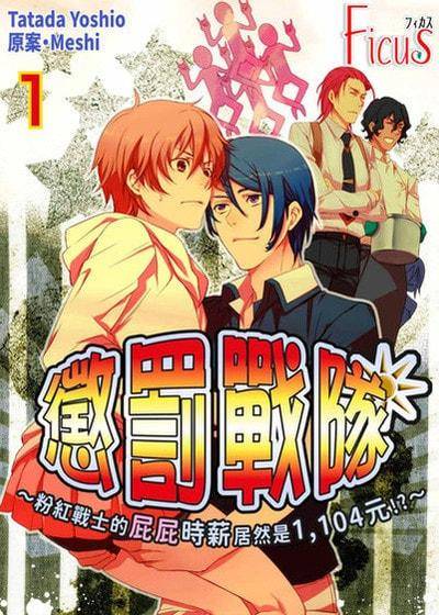 惩罚战队～粉红战士的屁屁时薪居然是1\,104元！？～,惩罚战队～粉红战士的屁屁时薪居然是1\,104元！？～漫画