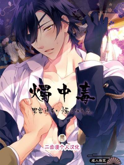 [二齿漫个人汉化] (闪华の刻) [PureSlider (松雄)] 烛中毒 (刀剣乱舞),[二齿漫个人汉化] (闪华の刻) [PureSlider (松雄)] 烛中毒 (刀剣乱舞)漫画