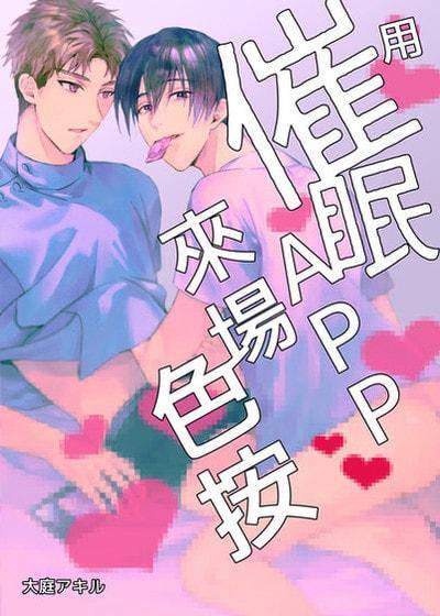 用催眠APP来场色按,用催眠APP来场色按漫画