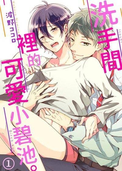 洗手间里的可爱小碧池。,洗手间里的可爱小碧池。漫画
