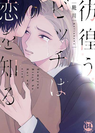徬徨的身体明白了爱,徬徨的身体明白了爱漫画