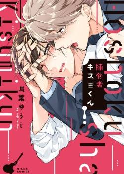 捕食者喜澄君,捕食者喜澄君漫画