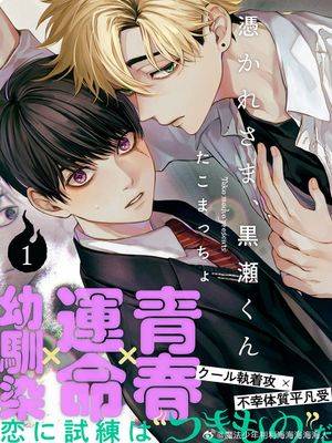 感谢让我们附身，黑濑同学,感谢让我们附身，黑濑同学漫画