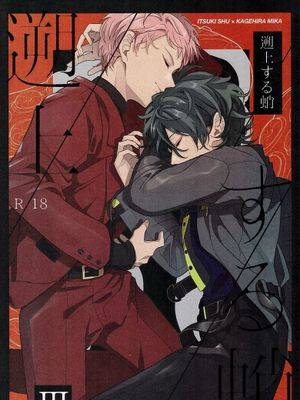 【偶像梦幻祭】【宗mika】【斋宫宗×影片美伽】蛸，溯流而上Ⅲ,【偶像梦幻祭】【宗mika】【斋宫宗×影片美伽】蛸，溯流而上Ⅲ漫画