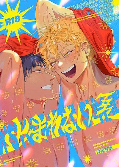 阻止不了的夏日,阻止不了的夏日漫画