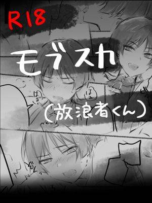 モブスカ(放浪者くん)まんが (原神),モブスカ(放浪者くん)まんが (原神)漫画