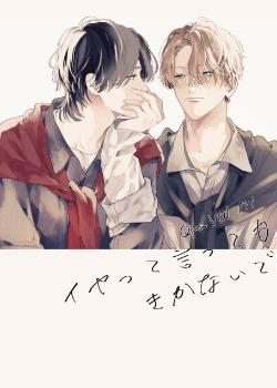 就算我说不要你也不听啊,就算我说不要你也不听啊漫画