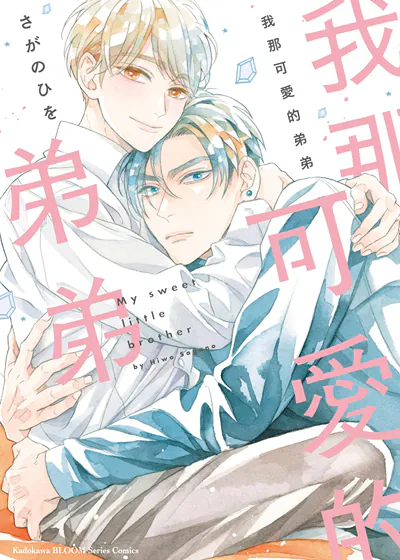 我那可爱的弟弟 (台版),我那可爱的弟弟 (台版)漫画