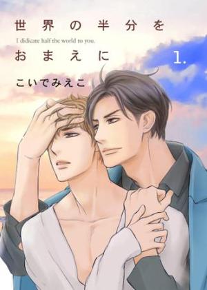 将半个世界献给你,将半个世界献给你漫画