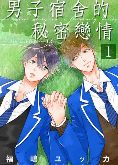 男子宿舍的秘密恋情,男子宿舍的秘密恋情漫画