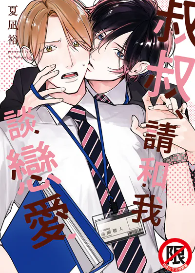 叔叔、请和我谈恋爱 (台版),叔叔、请和我谈恋爱 (台版)漫画