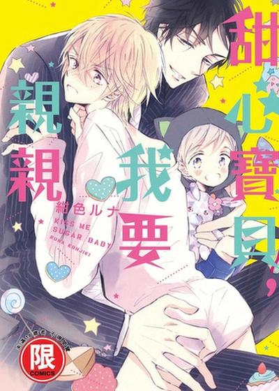 甜心宝贝，我要亲亲,甜心宝贝，我要亲亲漫画