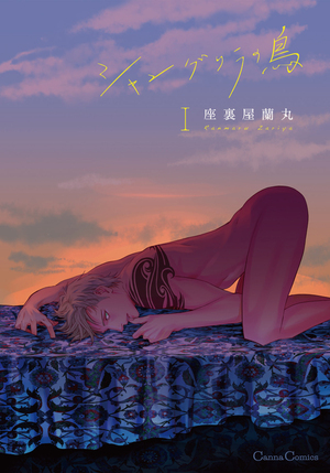 香格里拉的鸟,香格里拉的鸟漫画