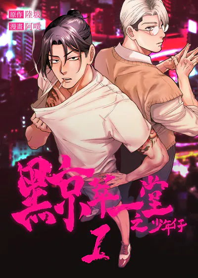 黥萃一堂之少年仔 (台版),黥萃一堂之少年仔 (台版)漫画