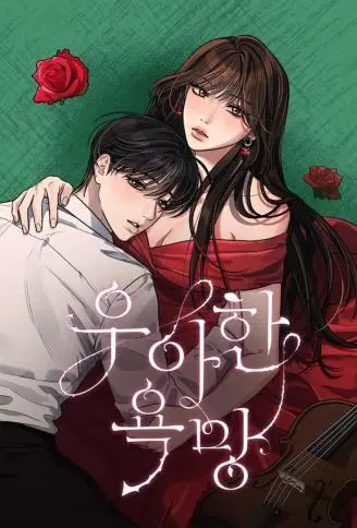 优雅的欲望 WB版,优雅的欲望 WB版漫画