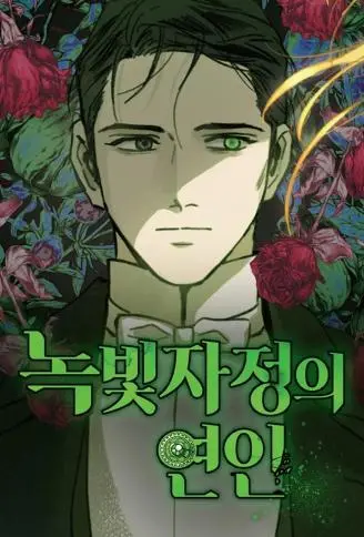 绿光午夜的恋人 WB版,绿光午夜的恋人 WB版漫画