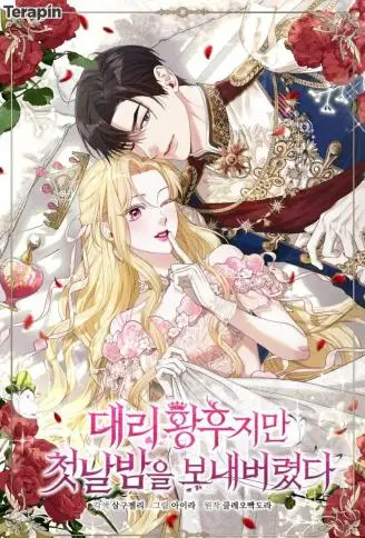 代嫁皇后假戏成真 WB版,代嫁皇后假戏成真 WB版漫画