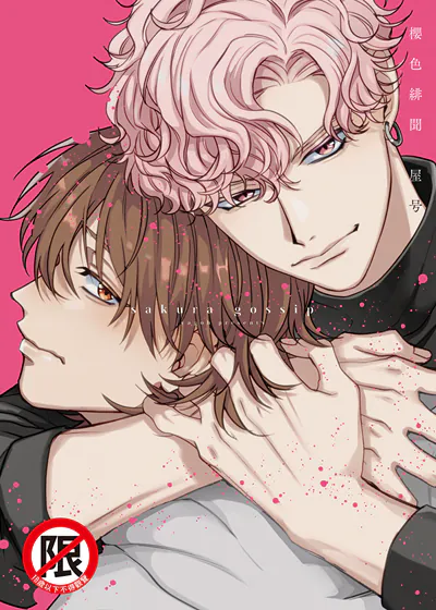 樱色绯闻 (台版),樱色绯闻 (台版)漫画