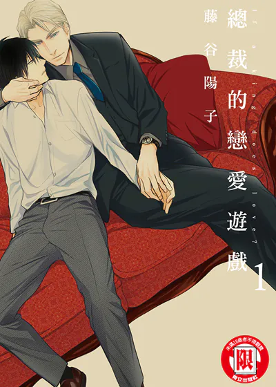 总裁的恋爱游戏 (台版),总裁的恋爱游戏 (台版)漫画