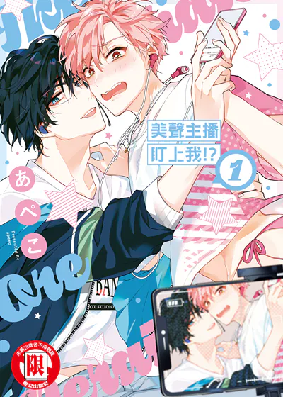 美声主播盯上我！？ (台版),美声主播盯上我！？ (台版)漫画