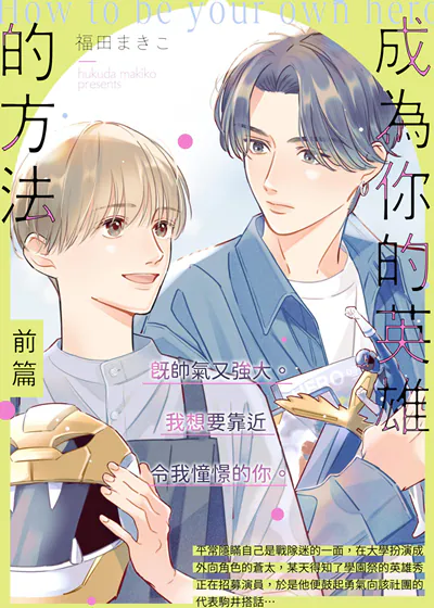 成为你的英雄的方法 (台版),成为你的英雄的方法 (台版)漫画