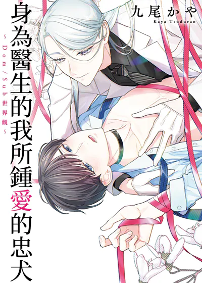 身为医生的我所锺爱的忠犬～Dom/Sub世界观～ (台版),身为医生的我所锺爱的忠犬～Dom/Sub世界观～ (台版)漫画
