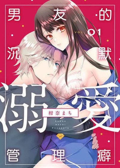 男友的沉默溺爱管理癖 (台版),男友的沉默溺爱管理癖 (台版)漫画