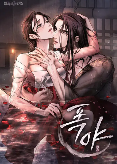 暴夜 (台版),暴夜 (台版)漫画