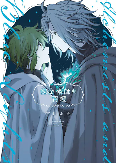 鍊金术师与青灯 (台版),鍊金术师与青灯 (台版)漫画