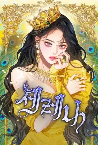 赛琳娜 WB版,赛琳娜 WB版漫画