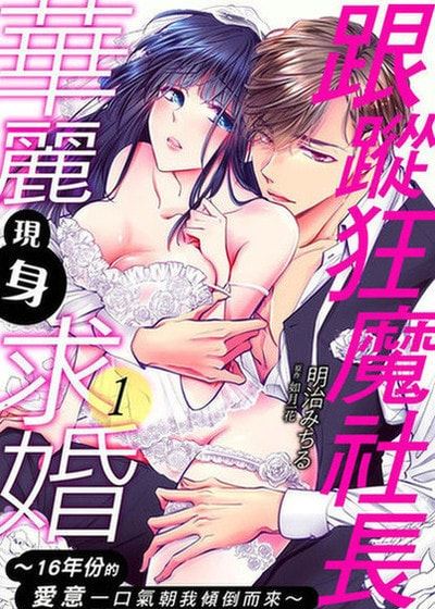 跟蹤狂魔社长华丽现身求婚～16年份的爱意一口气朝我倾倒而来～ (台版),跟蹤狂魔社长华丽现身求婚～16年份的爱意一口气朝我倾倒而来～ (台版)漫画