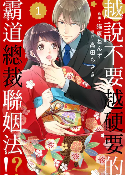 越说不要越硬要的霸道总裁联姻法！？ (台版),越说不要越硬要的霸道总裁联姻法！？ (台版)漫画