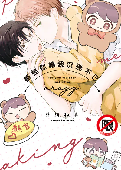 都怪你让我沉迷不已 (台版),都怪你让我沉迷不已 (台版)漫画