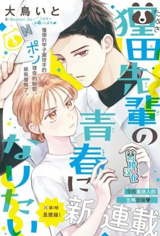 想成为狸田学长的青春 WB版,想成为狸田学长的青春 WB版漫画