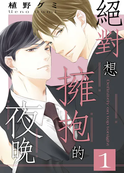 绝对想拥抱的夜晚 (台版),绝对想拥抱的夜晚 (台版)漫画