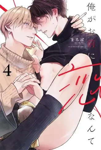 怎样的相恋才算无罪 WB版,怎样的相恋才算无罪 WB版漫画
