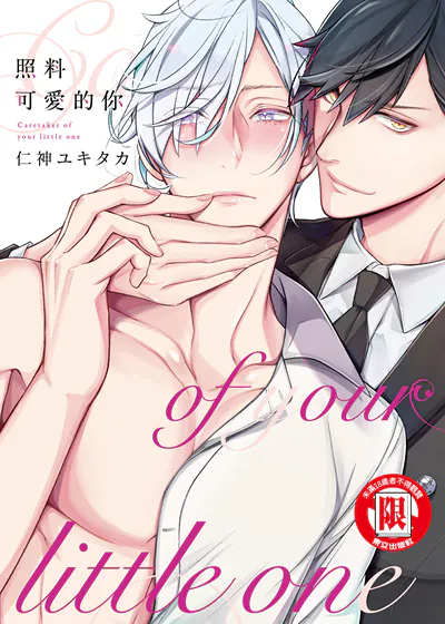 照料可爱的你 (台版),照料可爱的你 (台版)漫画