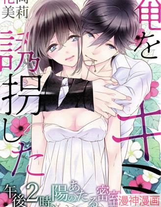 把我诱拐的你~,把我诱拐的你~漫画