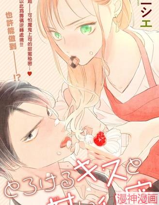 沉溺热吻与甜美秘密~,沉溺热吻与甜美秘密~漫画