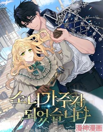 成为了少女家主~,成为了少女家主~漫画