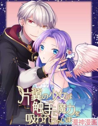 独翼少女被触手吸取着魔力~,独翼少女被触手吸取着魔力~漫画