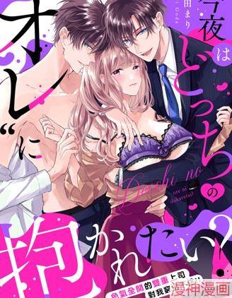 今晚你选择哪边的我？~,今晚你选择哪边的我？~漫画