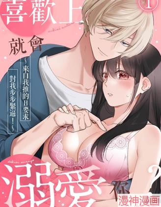 喜欢上就会溺爱你~,喜欢上就会溺爱你~漫画