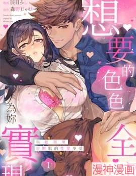 想要的色色\,全部为你实现~,想要的色色\,全部为你实现~漫画