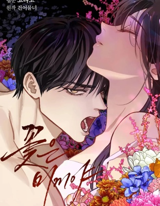 诱饵之花~,诱饵之花~漫画